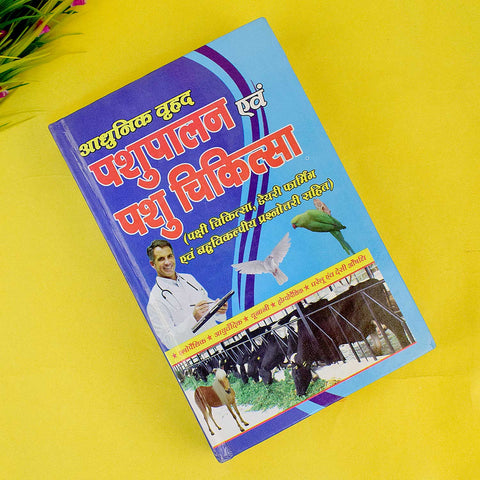 Pashu Palan & Pashu Chikitsa Book – A comprehensive guide on animal husbandry, care, and veterinary treatments. India’s Largest Pooja Accessories Brand – www.satvikworld.com